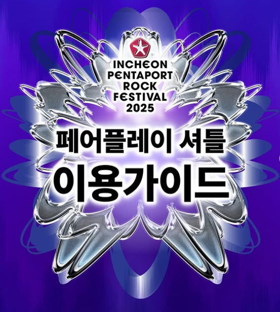 인천펜타포트 락페스티벌