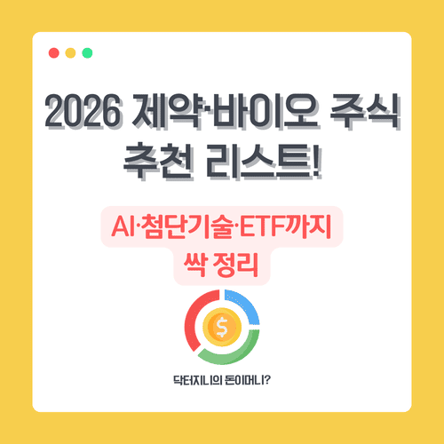 2026 제약&middot;바이오 주식 추천 리스트! AI&middot;첨단기술&middot;ETF까지 싹 정리