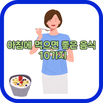 아침에 먹으면 좋은 음식 10가지