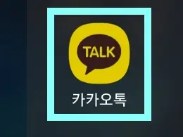 카카오톡-앱-아이콘