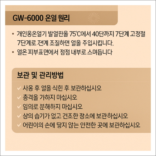마이메디 GW-6000_의료기기_온열 원리 및 보관 방법