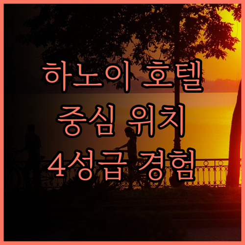 할라이스 호텔.. 하노이 시내 중심,