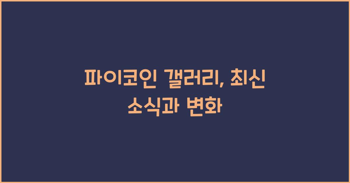 파이코인 갤러리