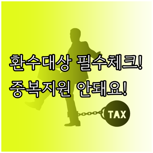 입학준비금 환수 대상 및 중복 지원 ..