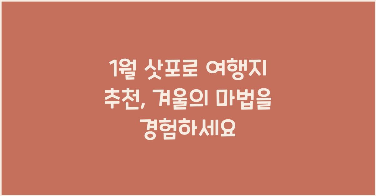 1월 삿포로 여행지 추천