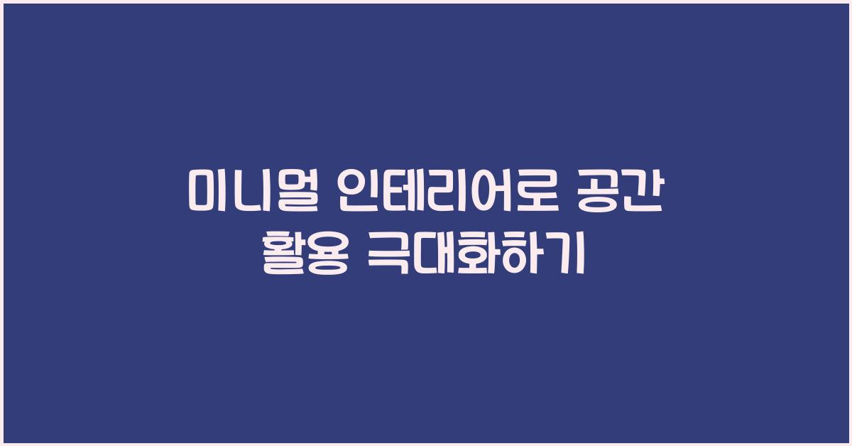 미니멀 인테리어