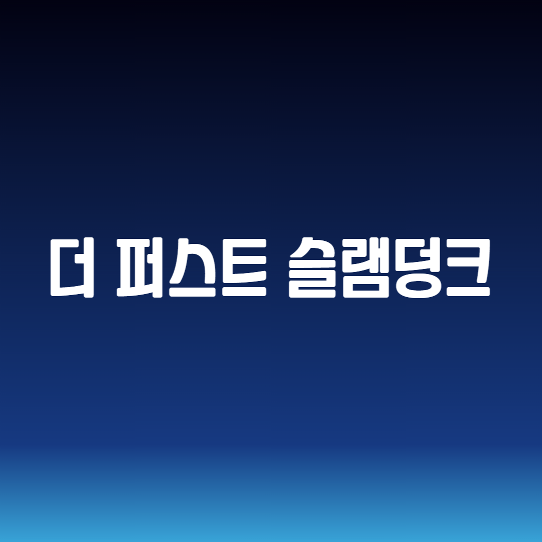 더 퍼스트 슬램덩크