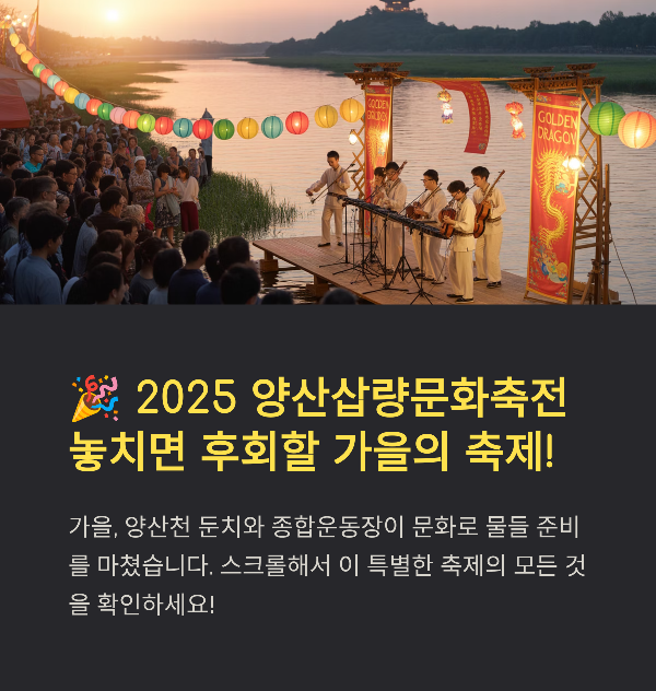 2025 양산삽량문화축전 완전 정리: 일정&middot;프로그램&middot;맛집&middot;교통&middot;포토존까지!
