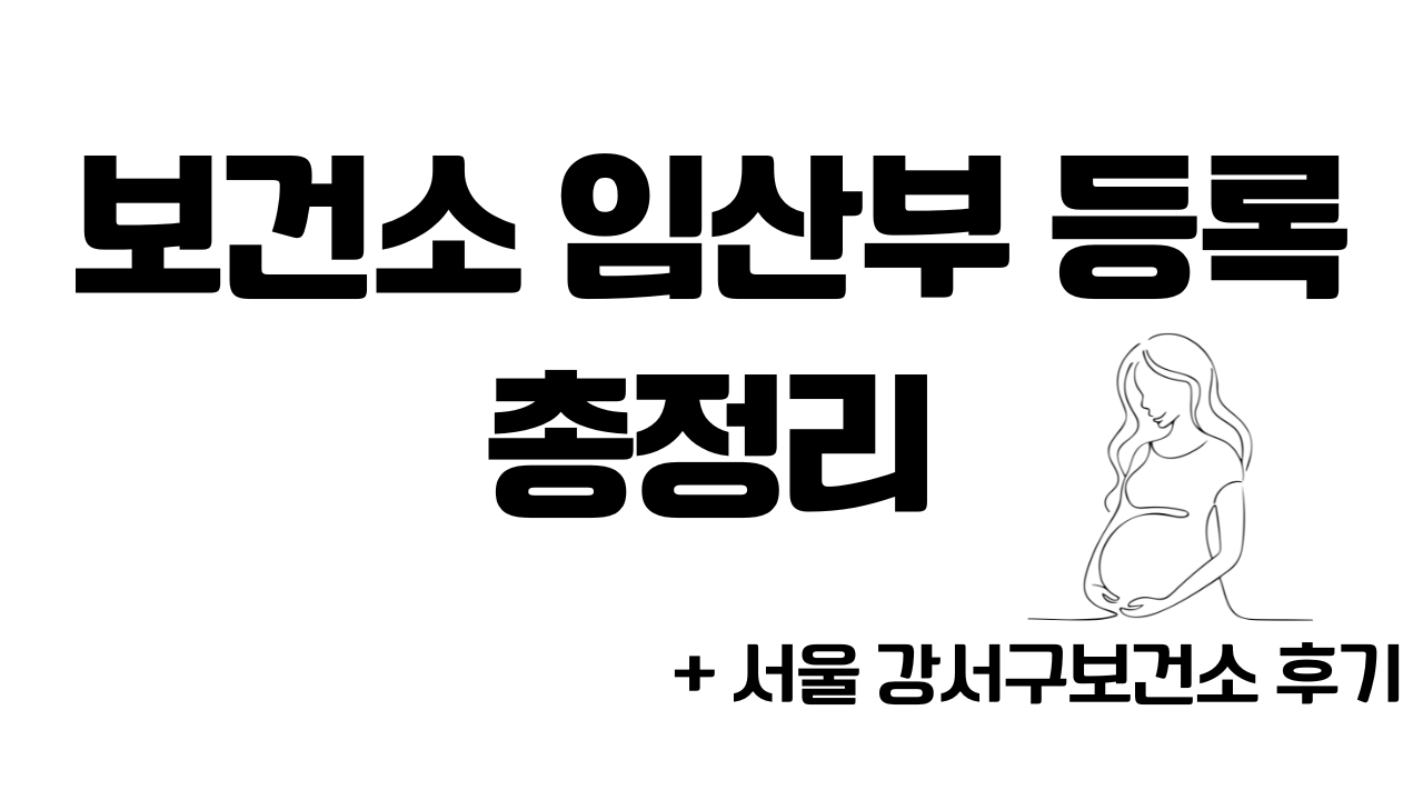 보건소 임산부 등록 총정리 메인 사진