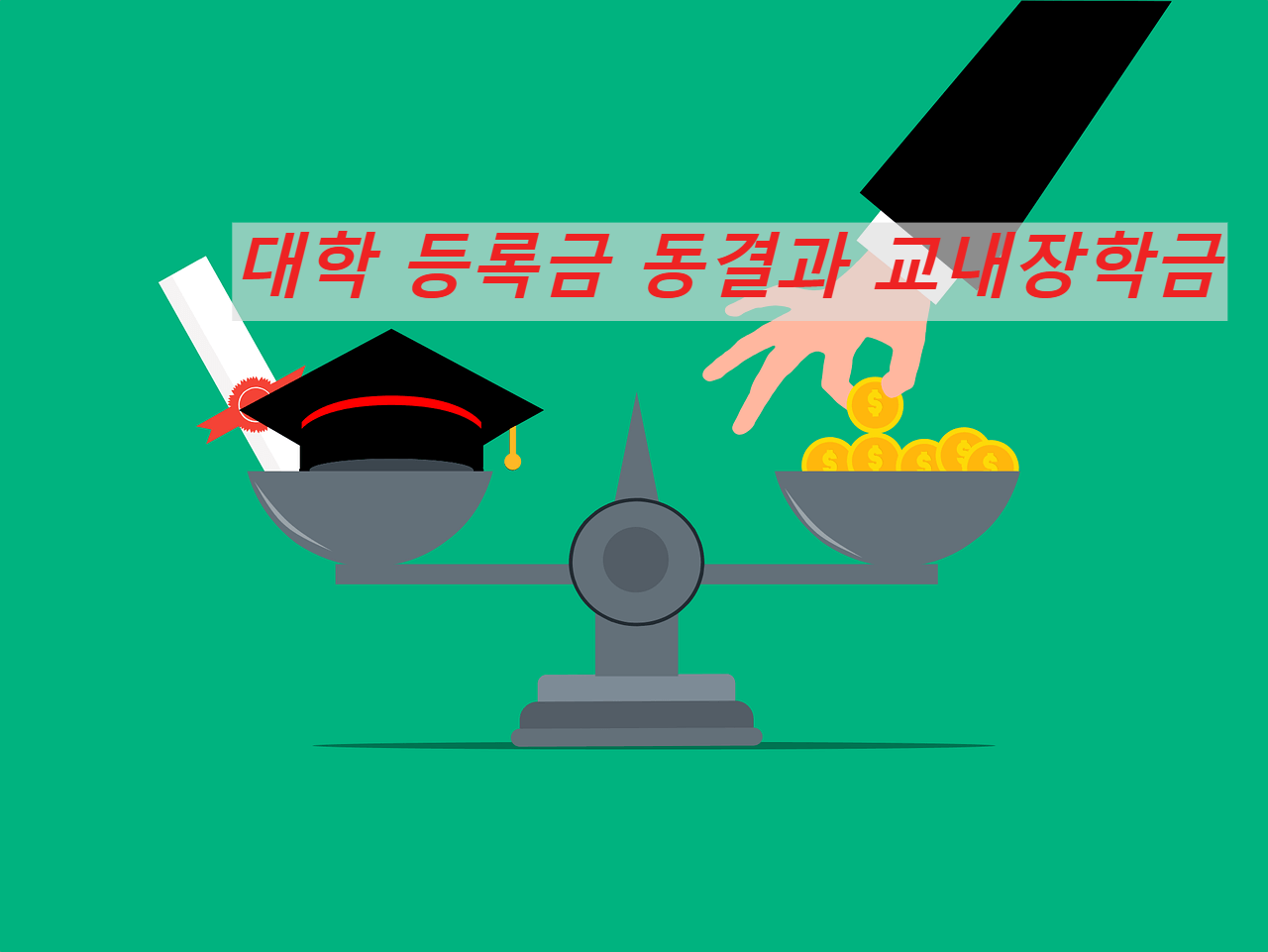 대학등록금- 동결과- 교내장학금1