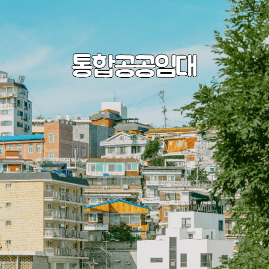 통합공공임대