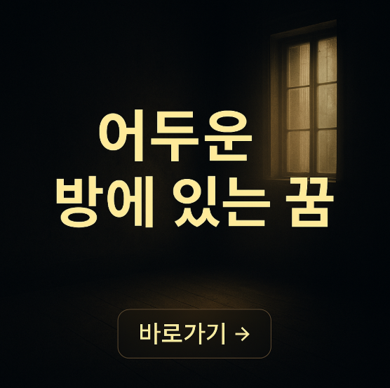 어두운 방에 있는 꿈