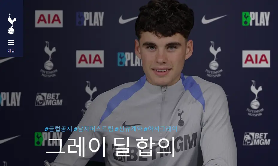 토트넘-아치-그레이-입단-기자회견