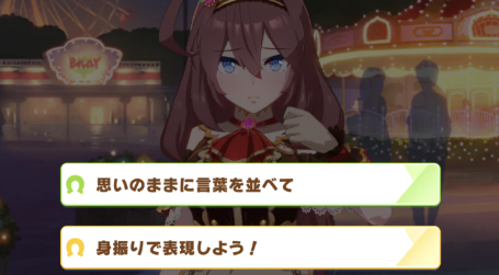 우마무스메 [CODE: 글라사주] 미호노 부르봉(초코봉) 이벤트 선택지