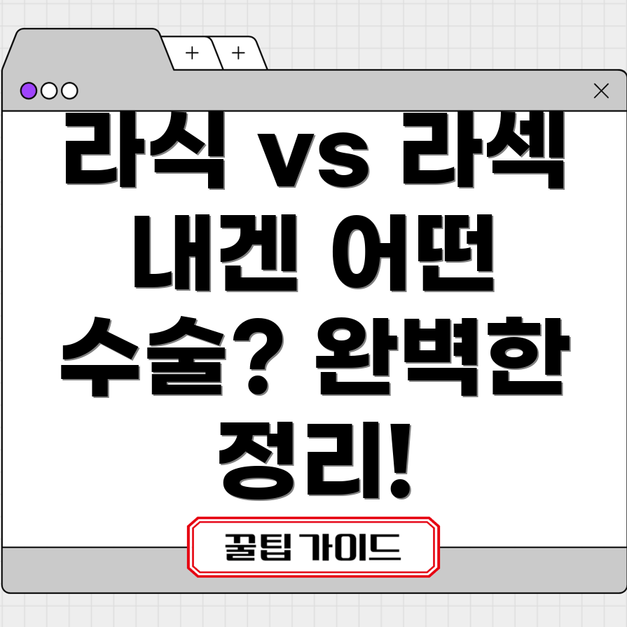 라식과 라섹