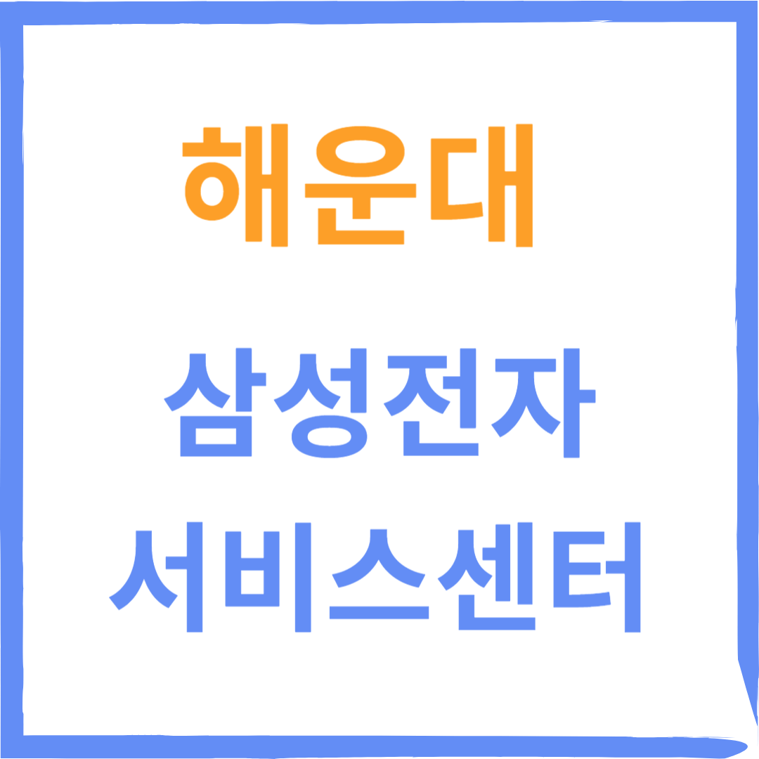 부산해운대구 삼성전자서비스센터 위치,수리예약방법,비용, 운영시간
