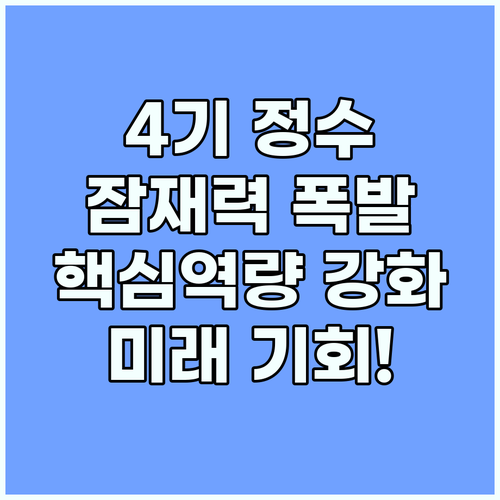 4기정수: 잠재력 폭발, 미래 핵심 ..