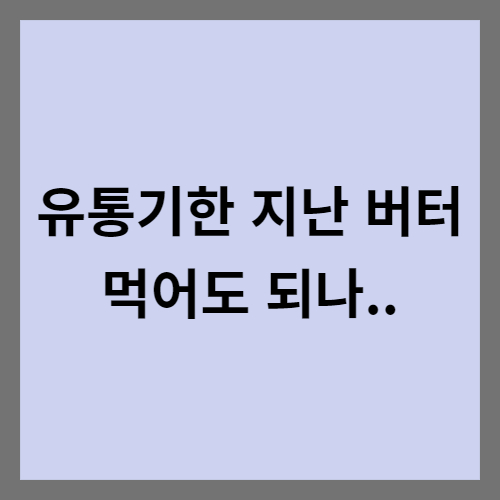 유통기한 지난 버터 먹어도 될까?