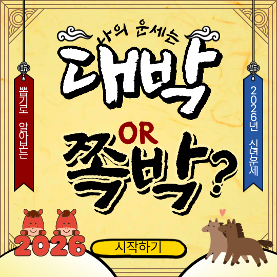 신한은행 신년운세 2026 무료보기, 띠별 운세 한눈에 정리