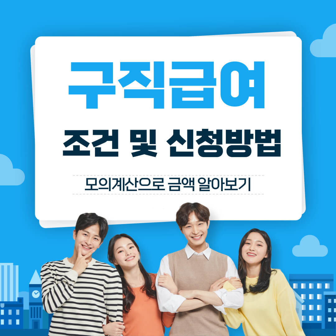 실업급여 조건 신청방법 모의계산