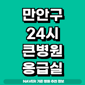 안양 만안구 응급실