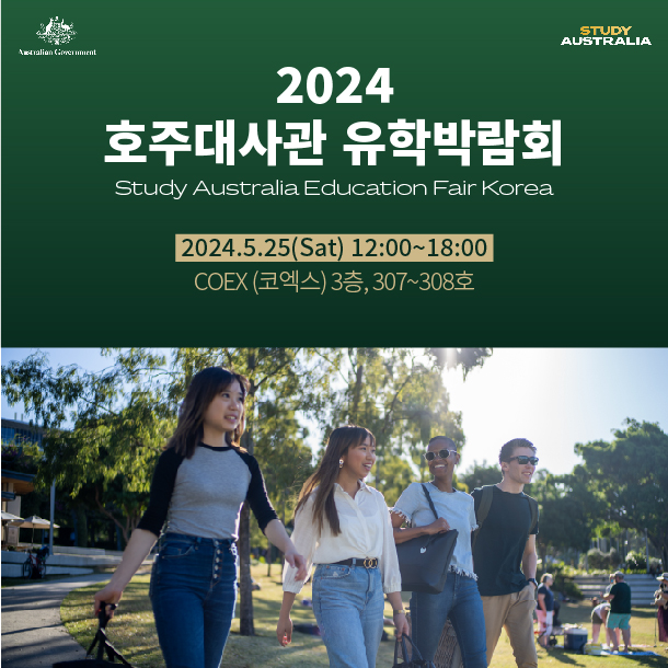 호주 대사관 유학 박람회
