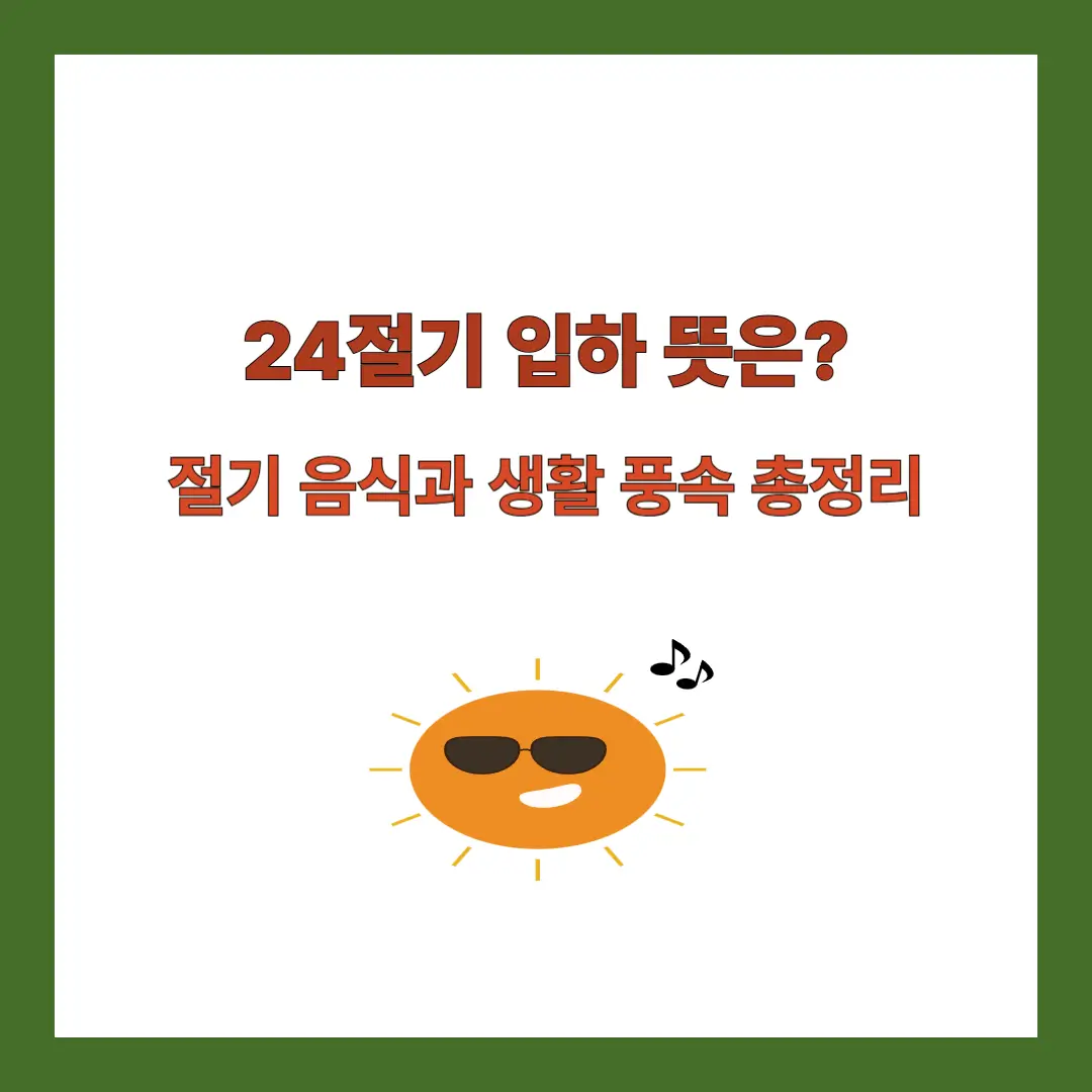 입하-뜻