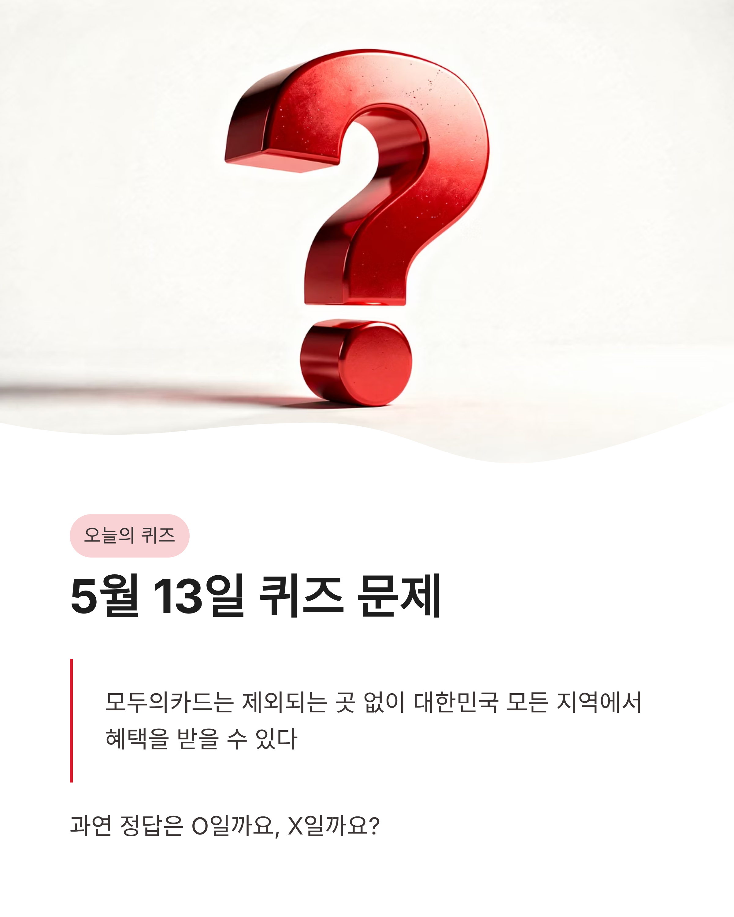 5월 13일 카카오뱅크 OX퀴즈 정답, 모두의카드 혜택 범위 확인하고 포인트 받으세요!