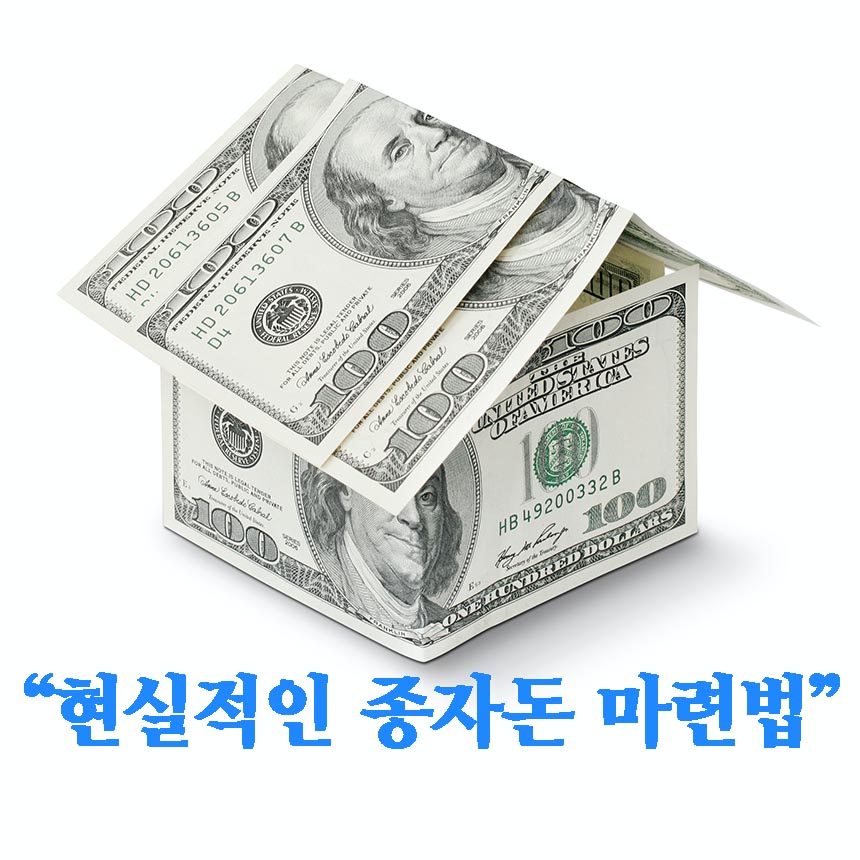 종자돈 만들기