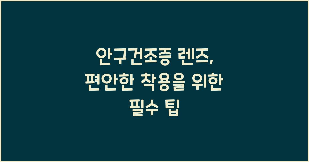 안구건조증 렌즈