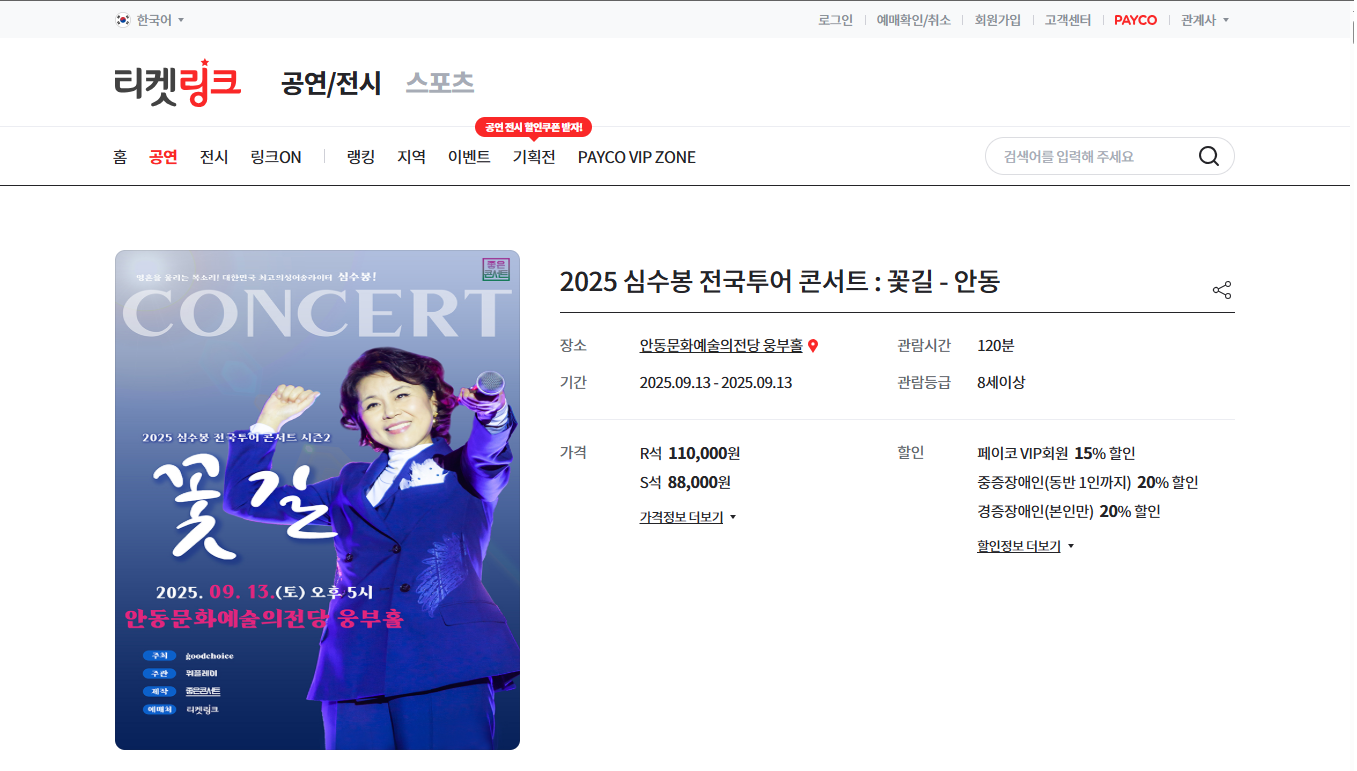 2025 심수봉 안동 콘서트 예매 완벽 가이드