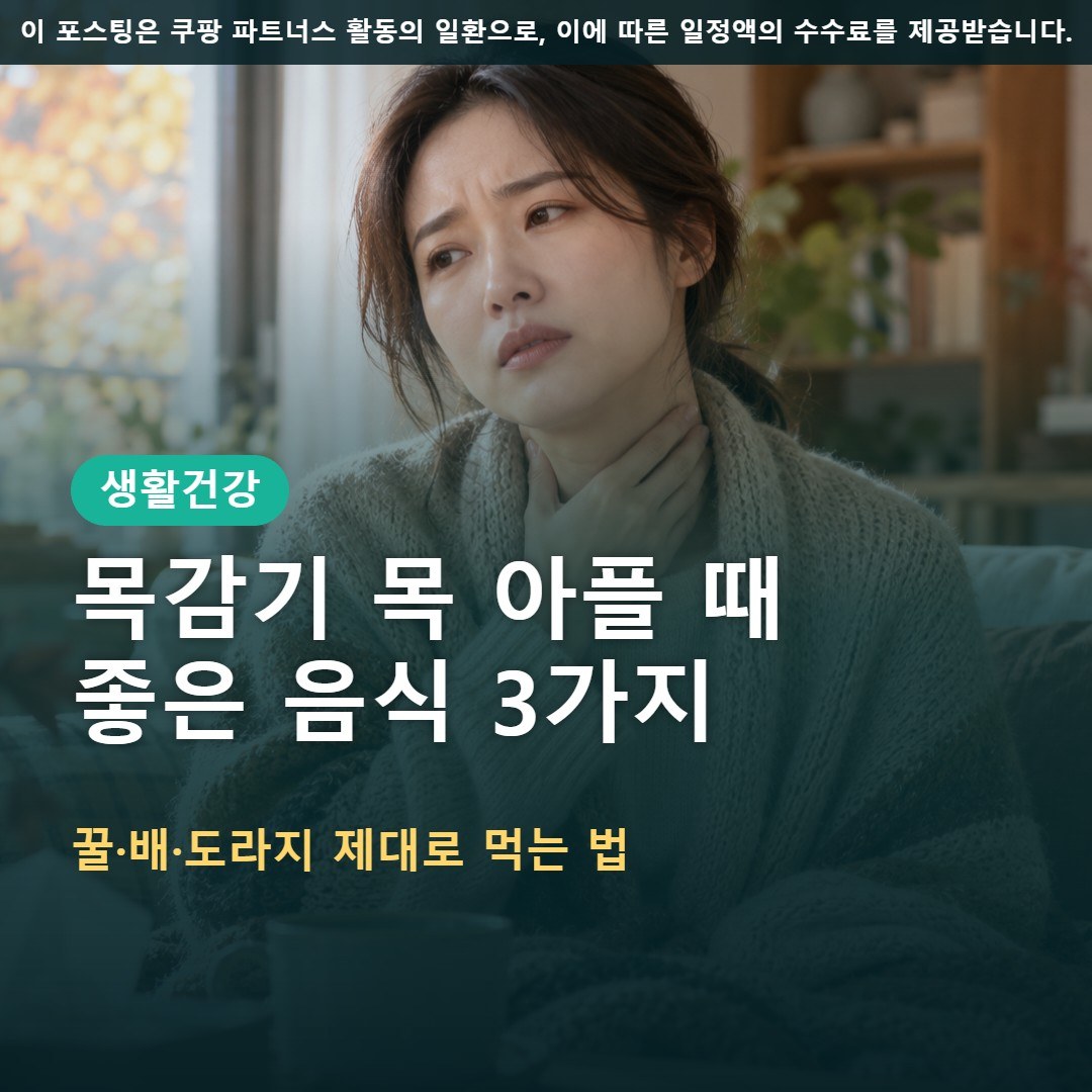 목감기 목 아플 때 좋은 음식, 꿀·배·도라지 제대로 먹는 법
