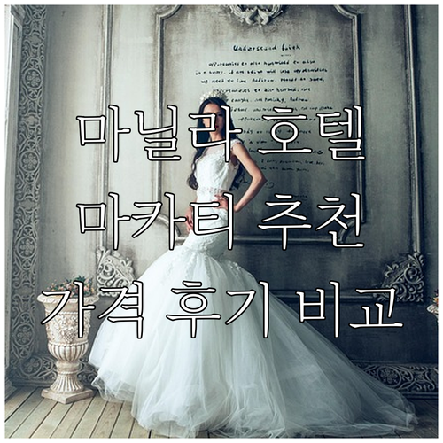 마닐라 마카티 호텔 추천 베스트 7!..