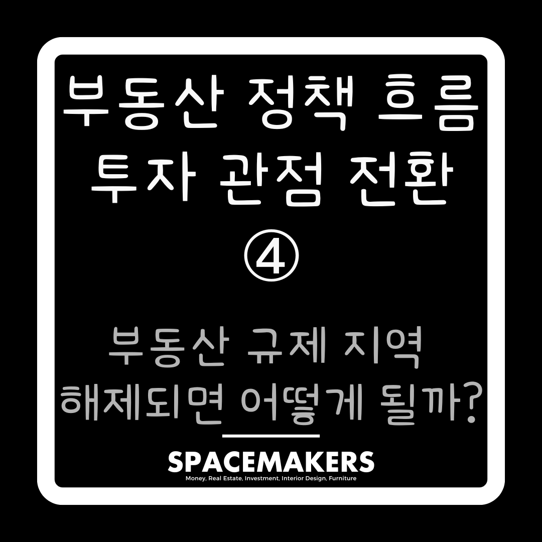 부동산 규제 지역 해제되면 어떻게 될까
