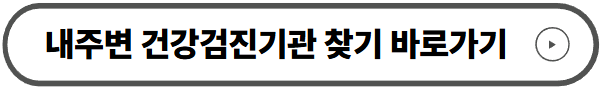 건강검진기관 찾기 바로가기
