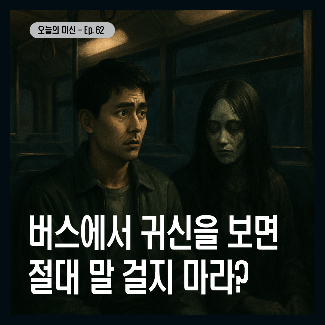 버스에서 귀신을 보면 절대 말 걸지 마라?-썸네이