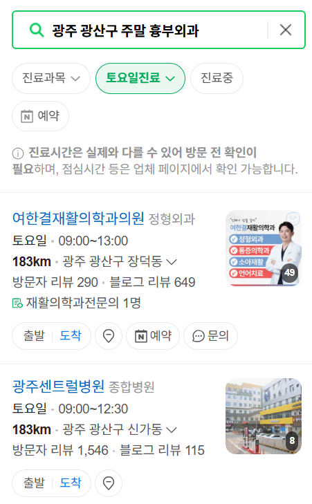 광주 광산구 주말 토요일 일요일 흉부외과 진료 병원 목록 ❘ 공휴일 진료 영업 병원 리스트 찾기