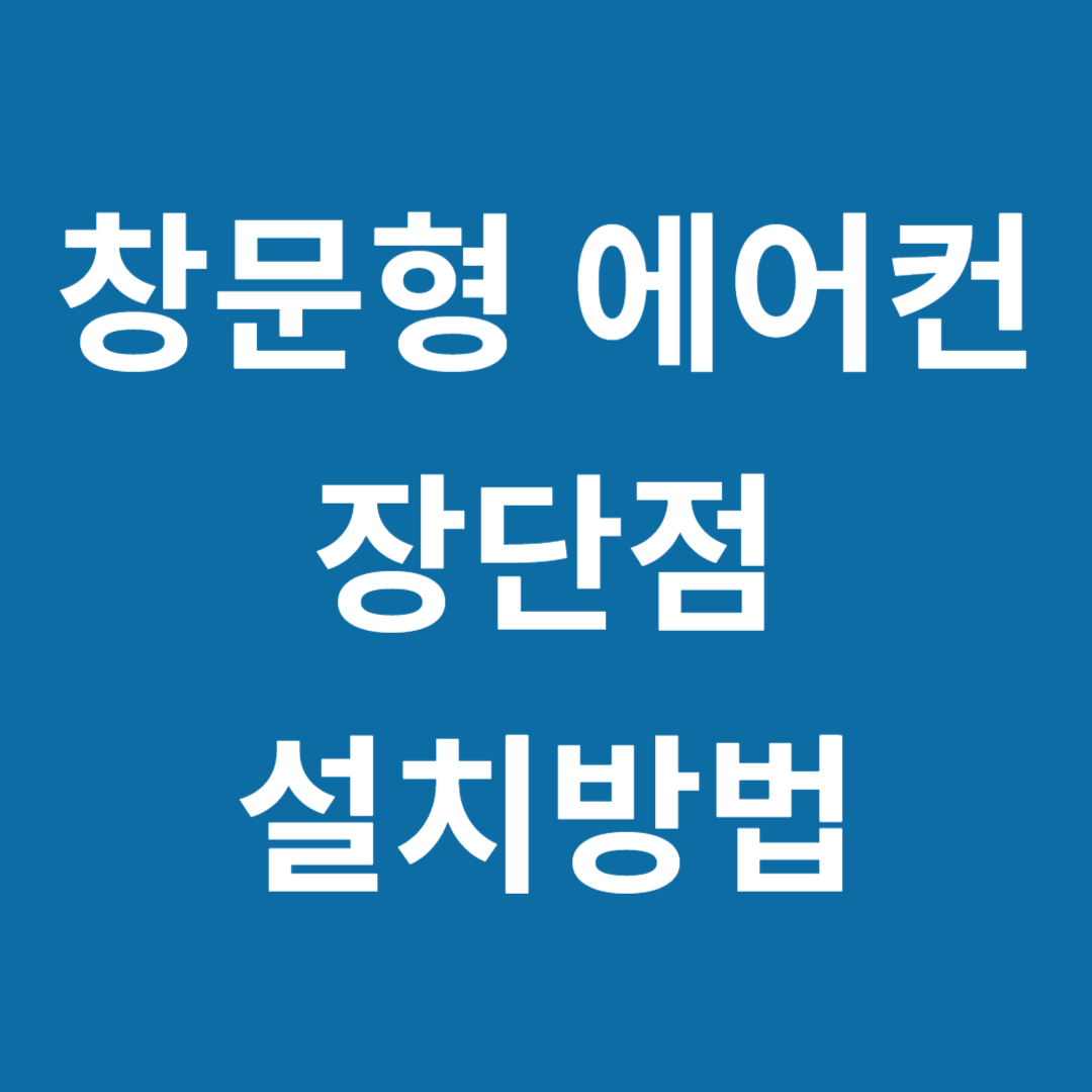 창문형 에어컨 단점