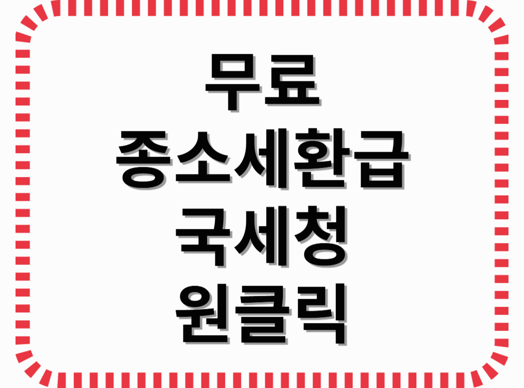 무료 종소세 환급 국세청 원클릭 서비스