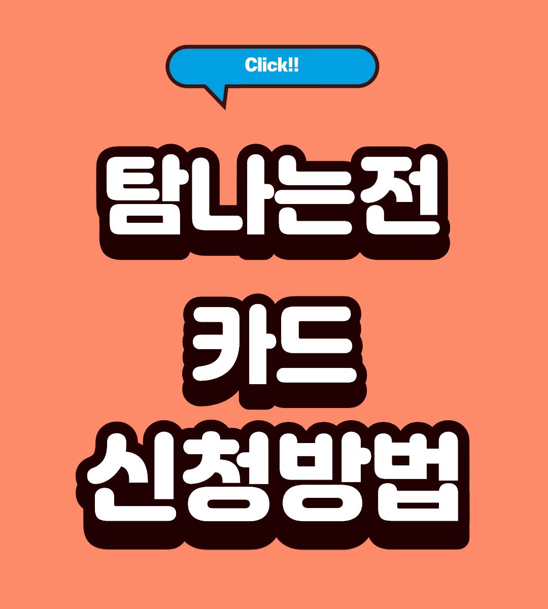 탐나는전 월 70만원 사용방법