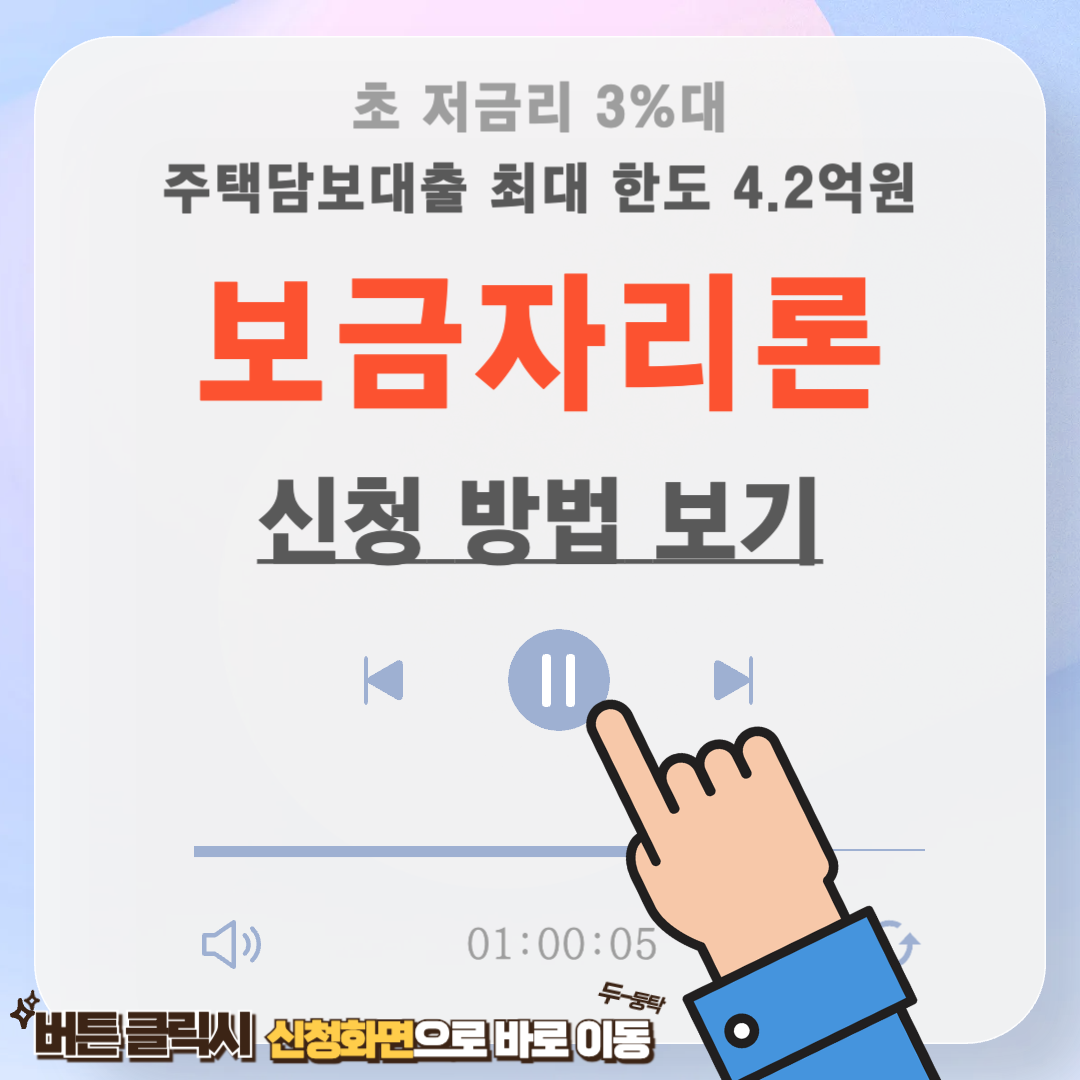 보금자리론 신청방법 및 금리