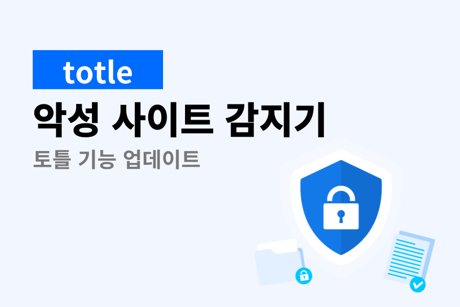 토틀 기능 업데이트 - 악성 사이트 감지기 (썸네일)