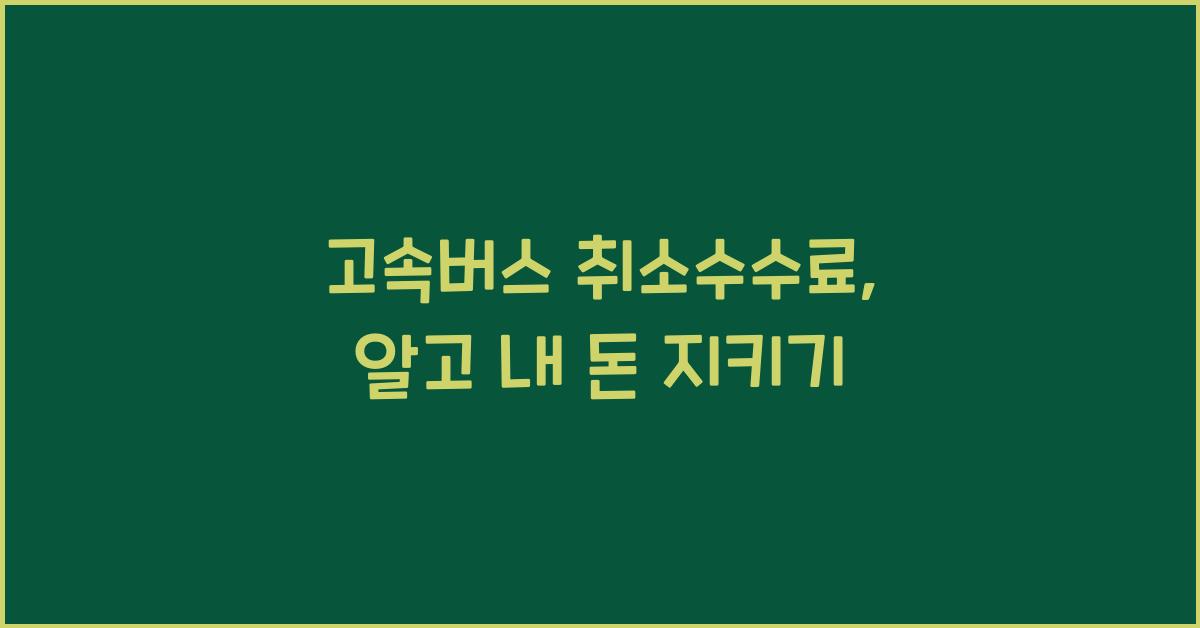 고속버스 취소수수료