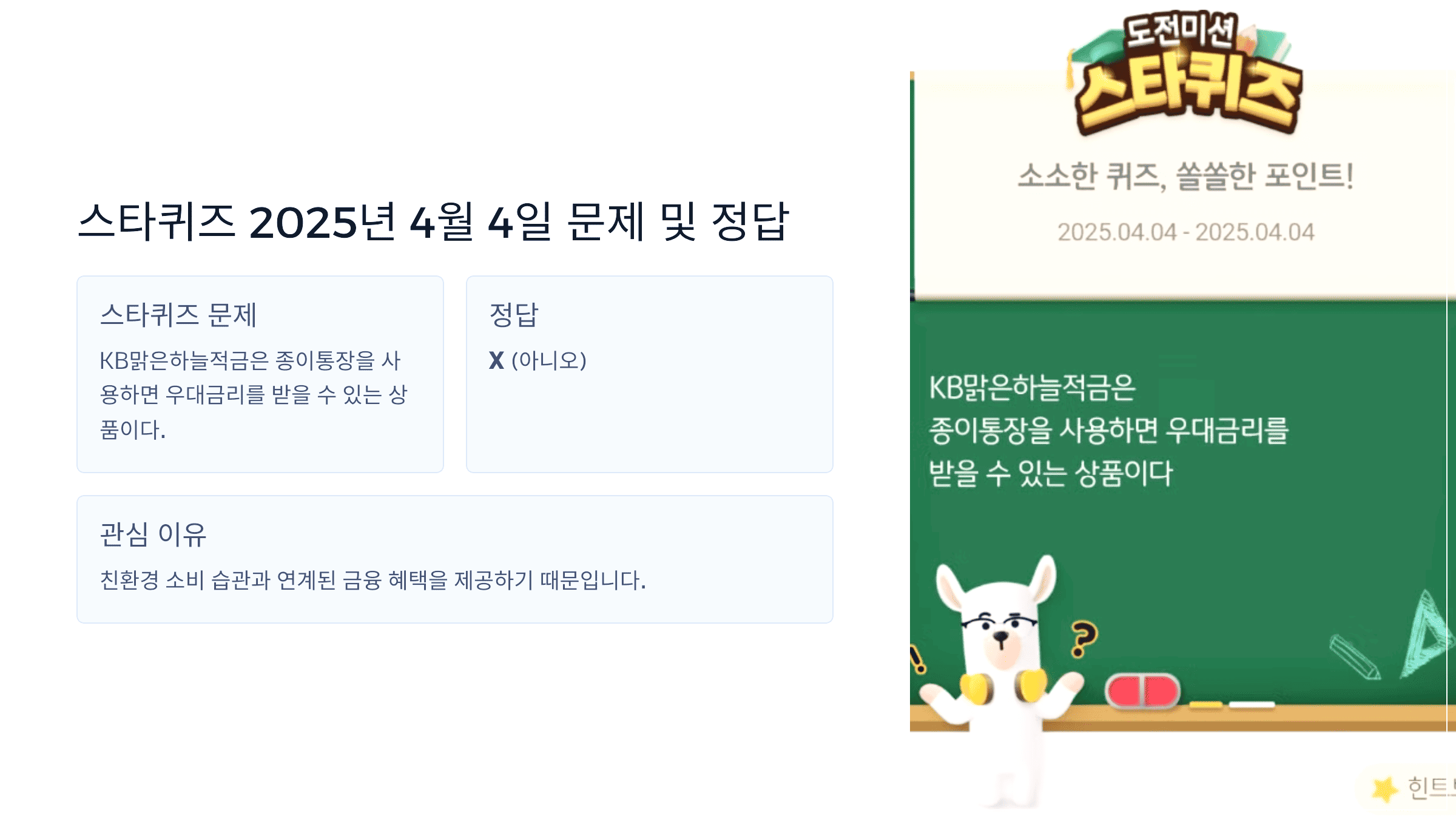 스타퀴즈 2025년 4월 4일 문제 및 정답