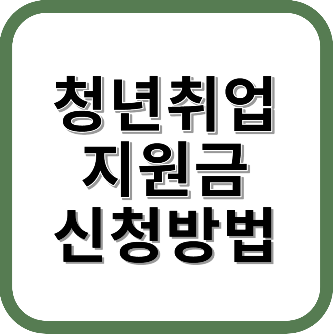 청년취업지원금 신청