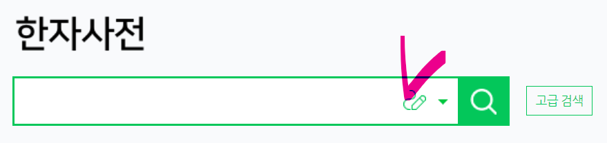네이버 한자사전