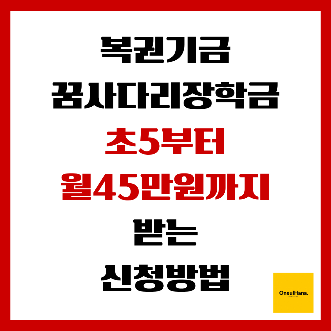 복권기금 꿈사다리 장학사업 신청방법