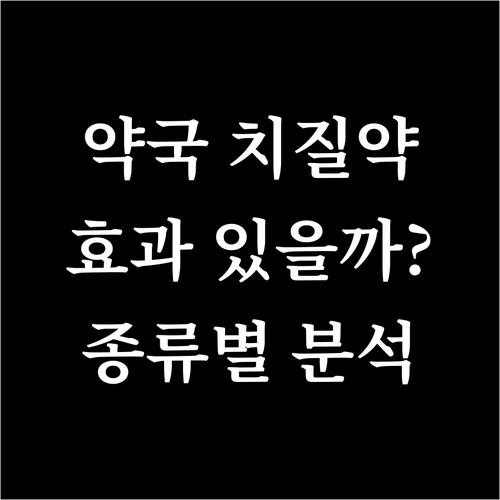 약국 치질약, 효과 있을까? 종류별 ..