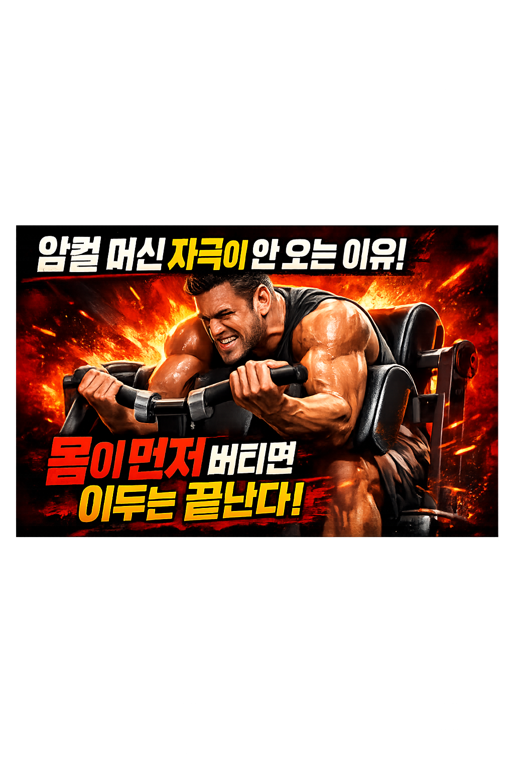 암컬머신인데 자극이 안 오는 이유