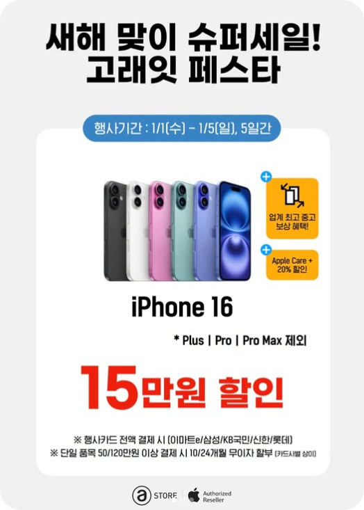 이마트 고래잇 페스타 아이폰 16 할인 광고판